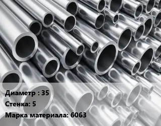 Труба алюминиевая 35 s=5 Марка: 6063